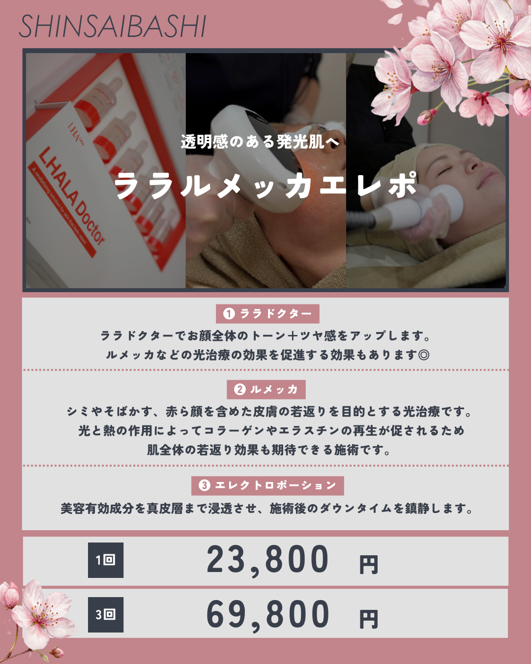 透明感のある発光肌へ！ララルメッカエレポCP