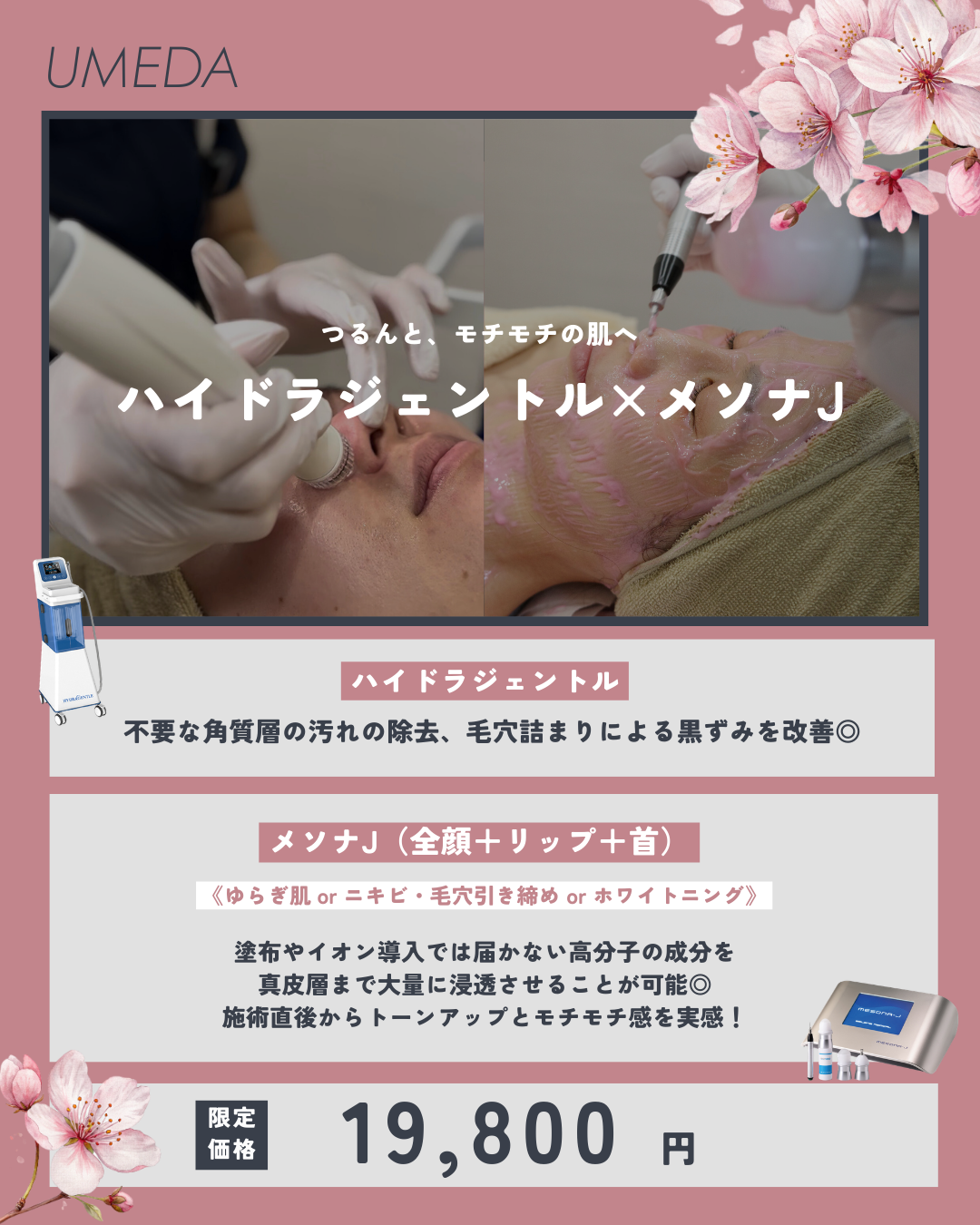 つるんとモチモチの肌へ！ハイドラジェントル×メソナCP！