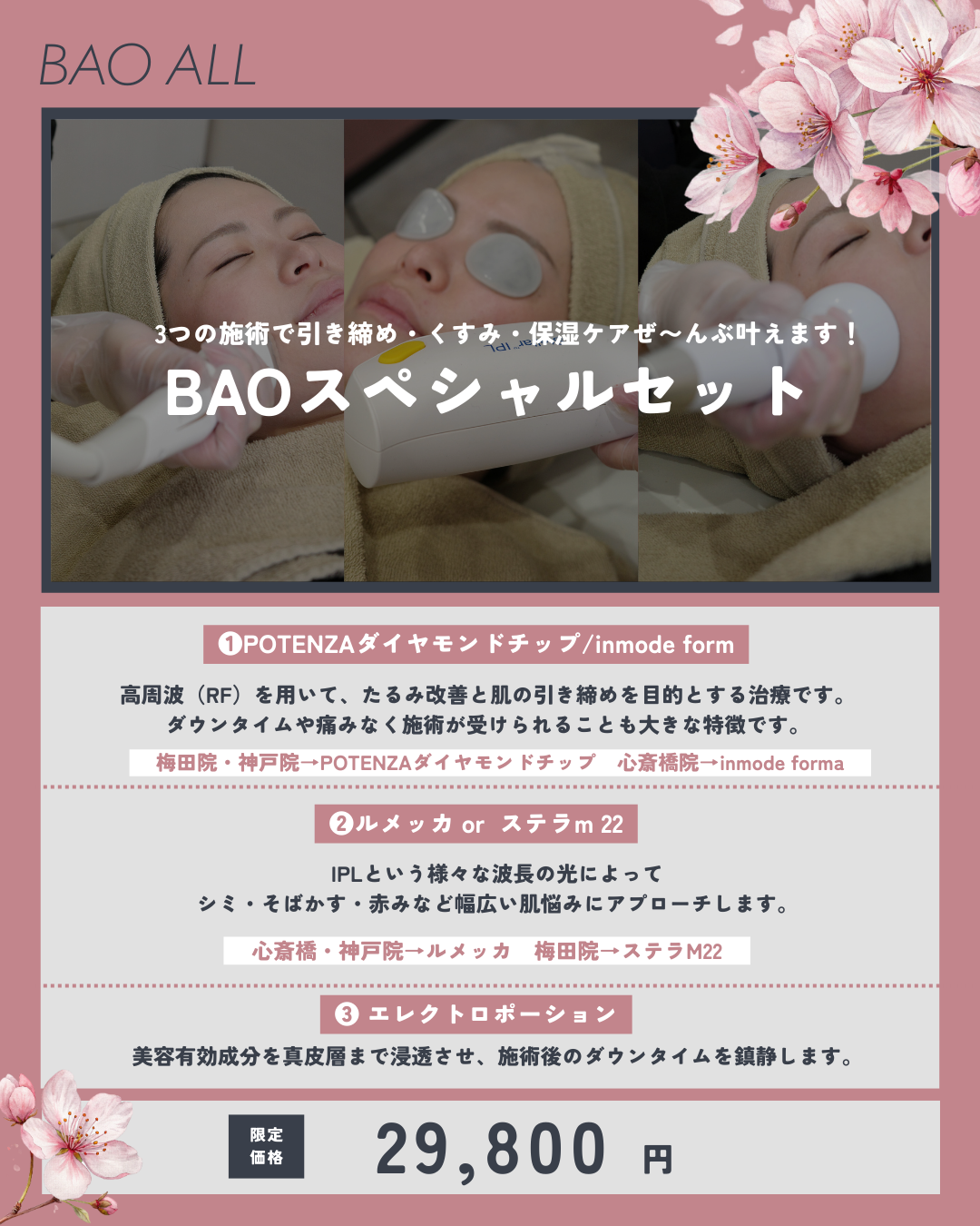 引き締め・くすみ・保湿！BAOスペシャルセット！