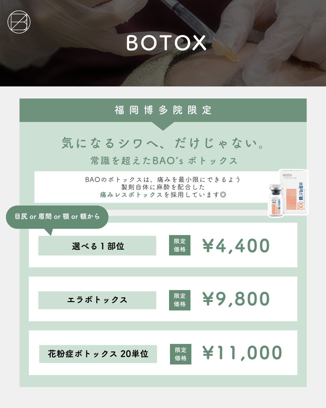 コスパ最強！万能施術！ボトックスCP