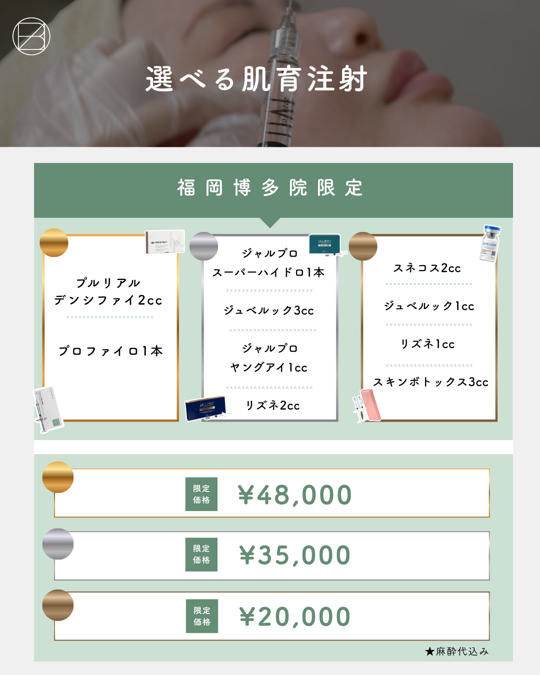 私に合うを選ぶ肌育！選べる肌育注射CP