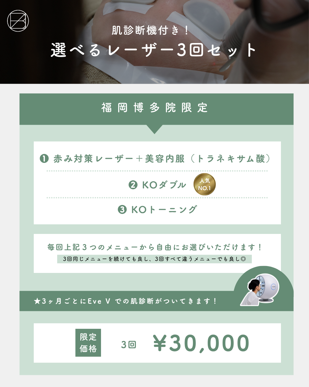 肌診断機撮影付き！選べるレーザー3回セット！