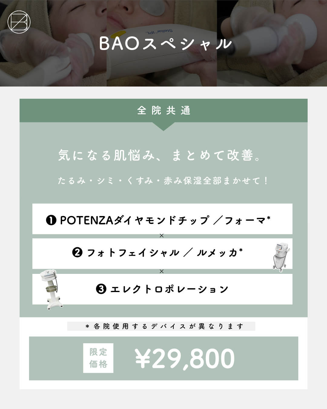 たるみ・シミ・くすみ・赤み・保湿！BAOスペシャルセット！