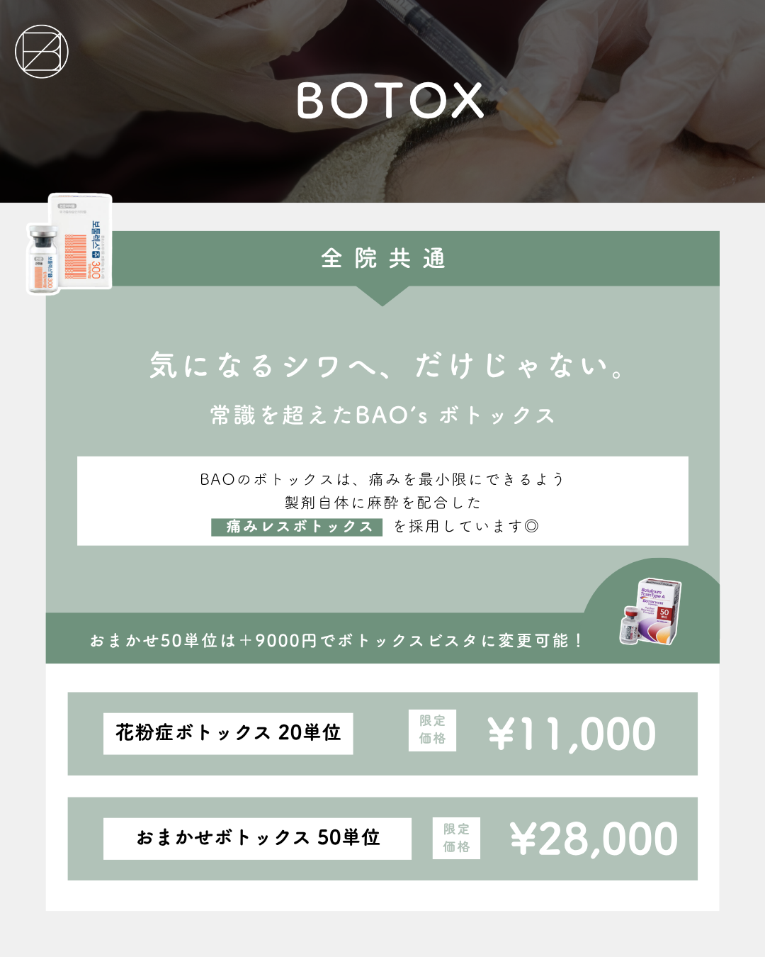 気になるシワへ！ボトックスCP