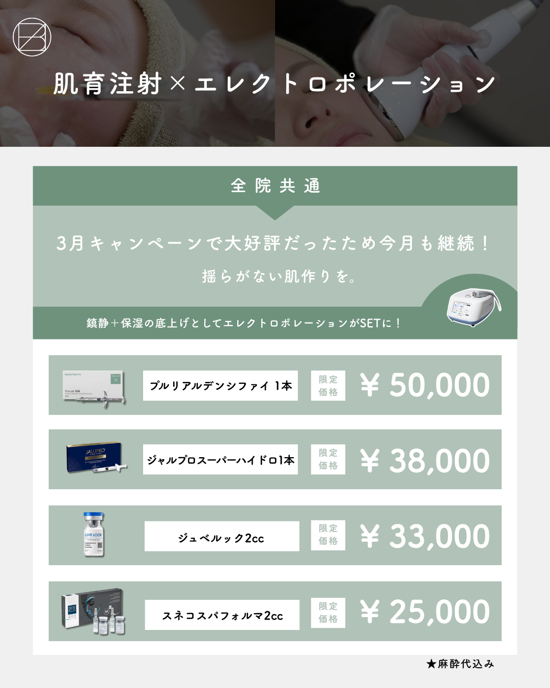 大好評のため継続！肌育注射×エレクトロポレーションCP