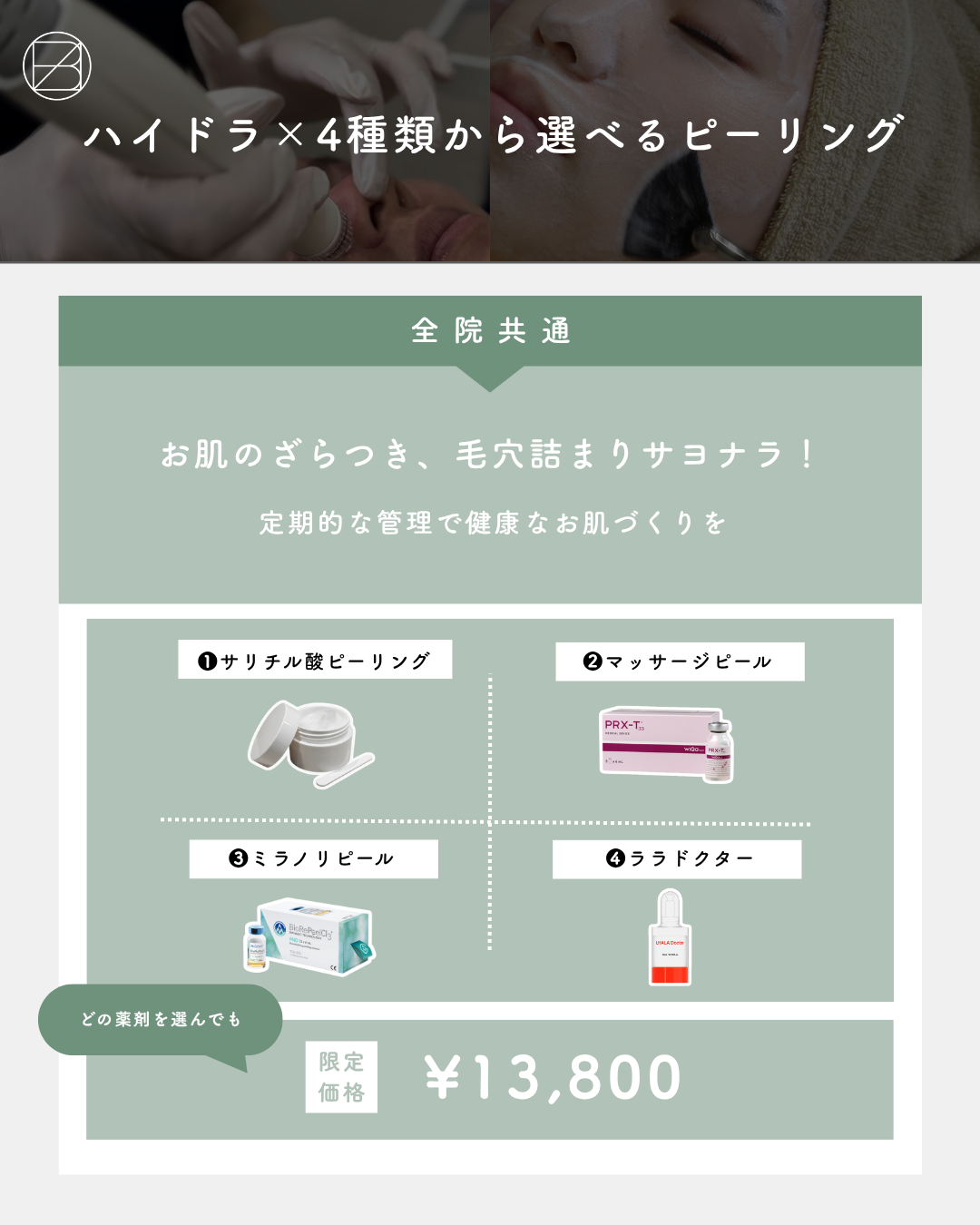 ハイドラ×4種類から選べるピーリングCP！