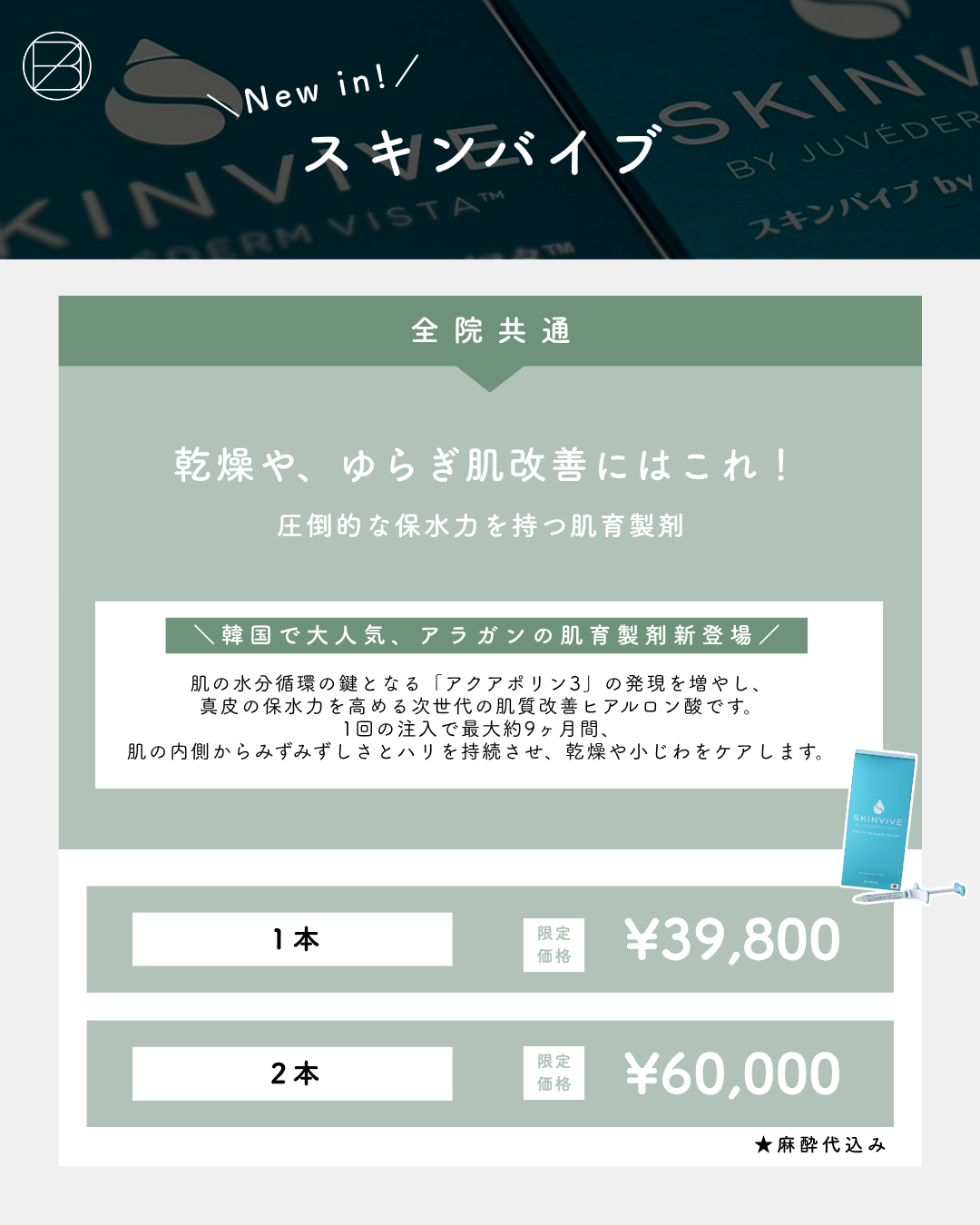 新登場！スキンバイブ導入CP