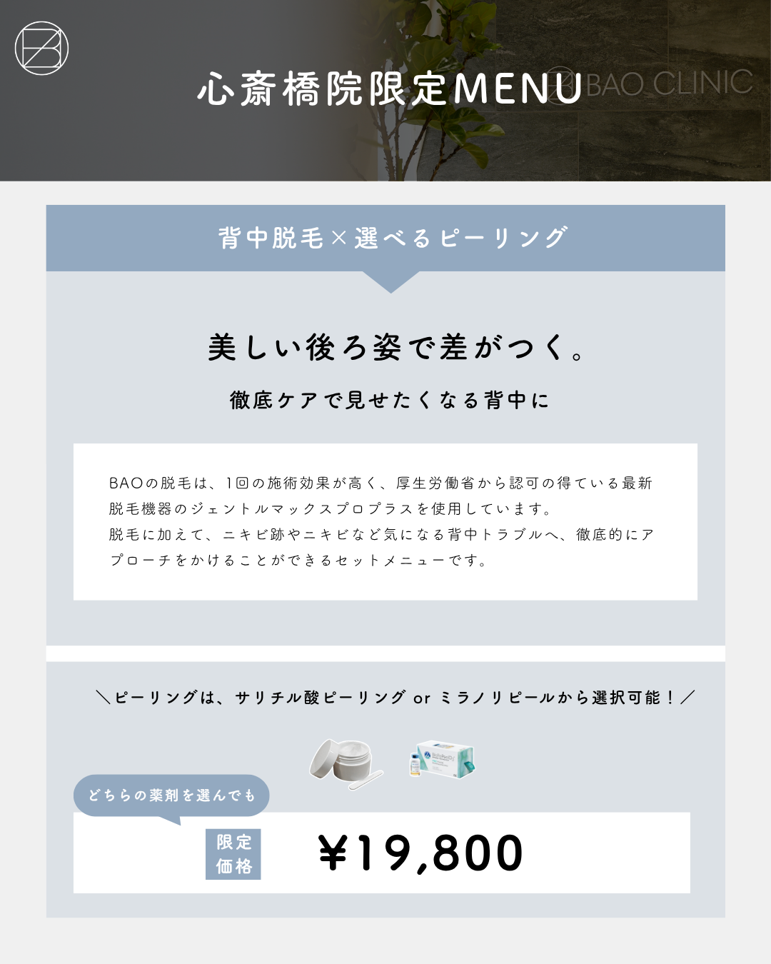 背中脱毛×選べるピーリングCP