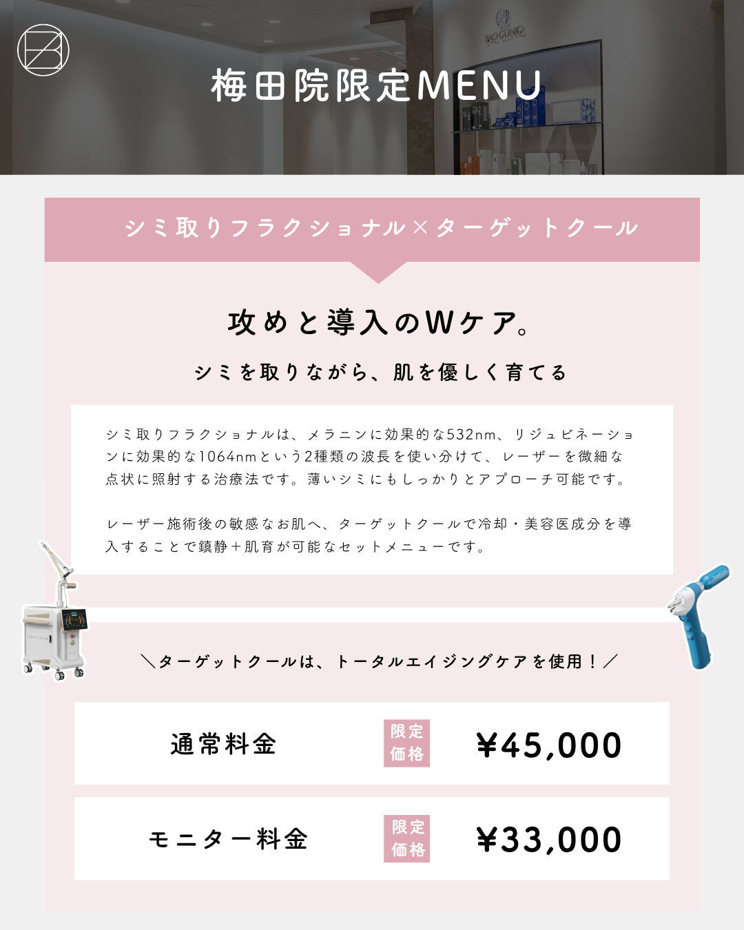 シミ取りフラクショナル×ターゲットクールセットCP