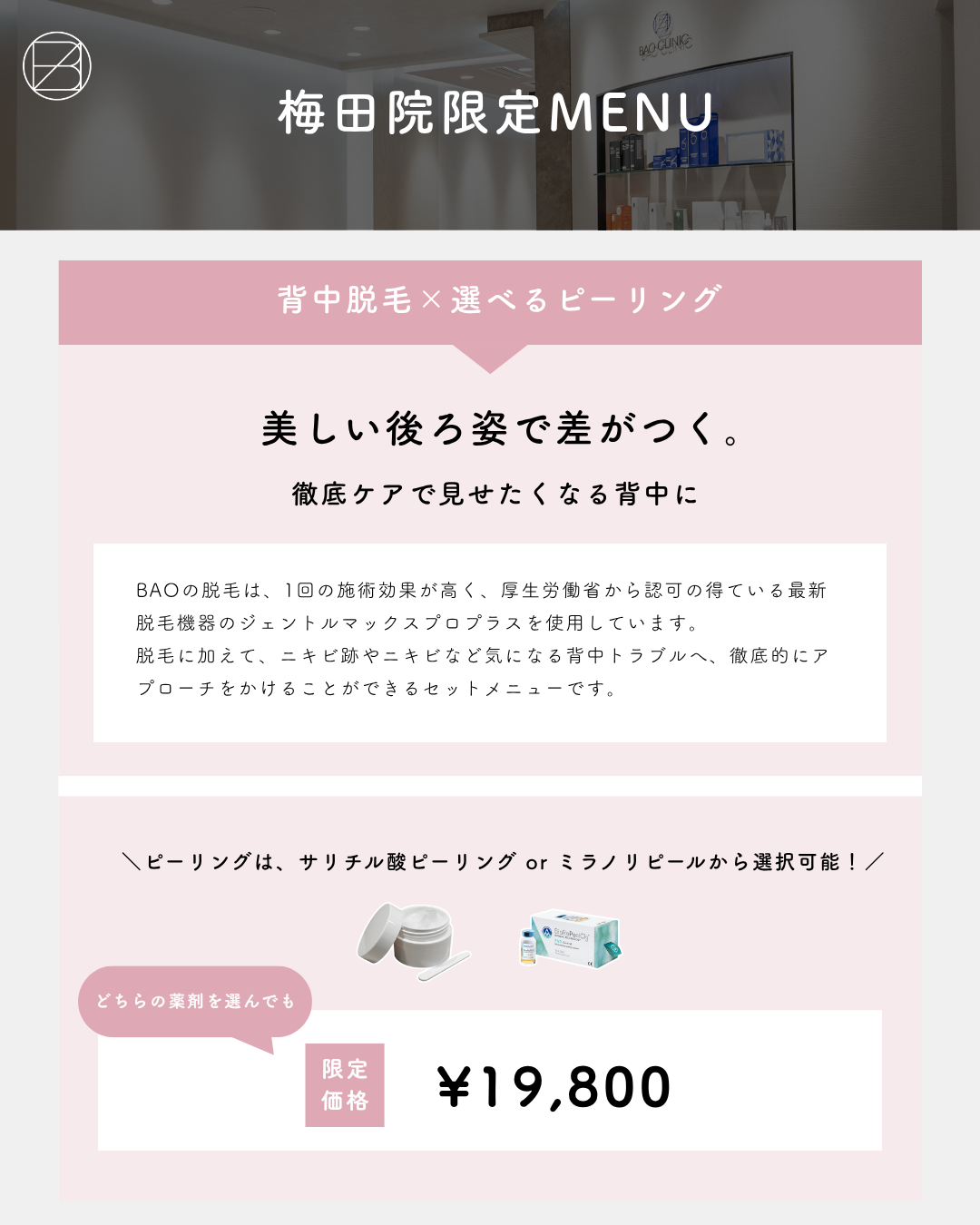 背中脱毛×選べるピーリングCP