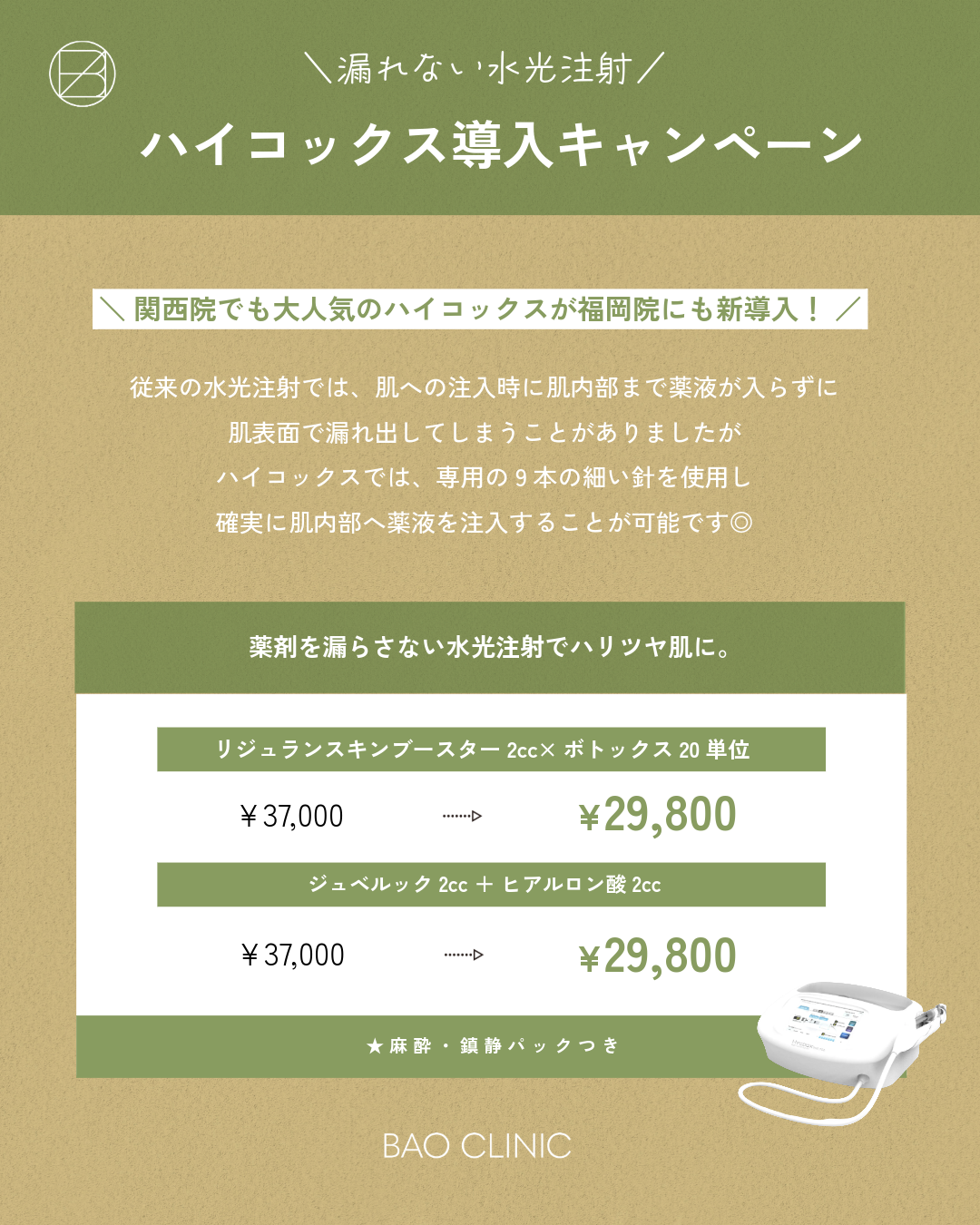 漏れない水光注射ハイコックス導入キャンペーン