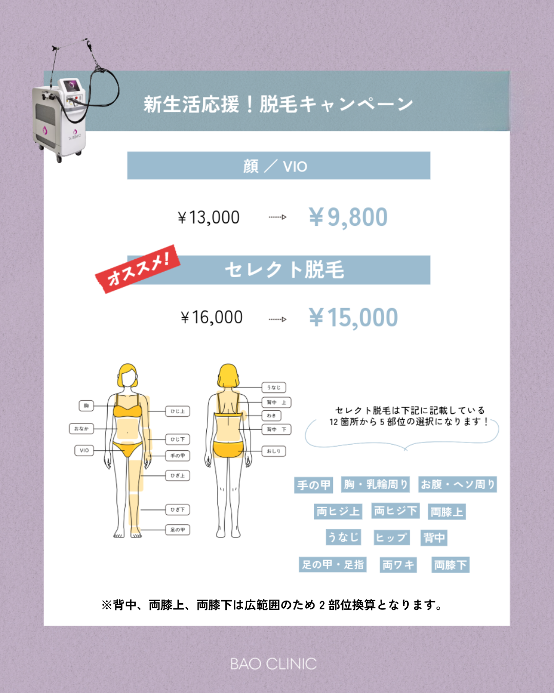 新生活応援！脱毛キャンペーン