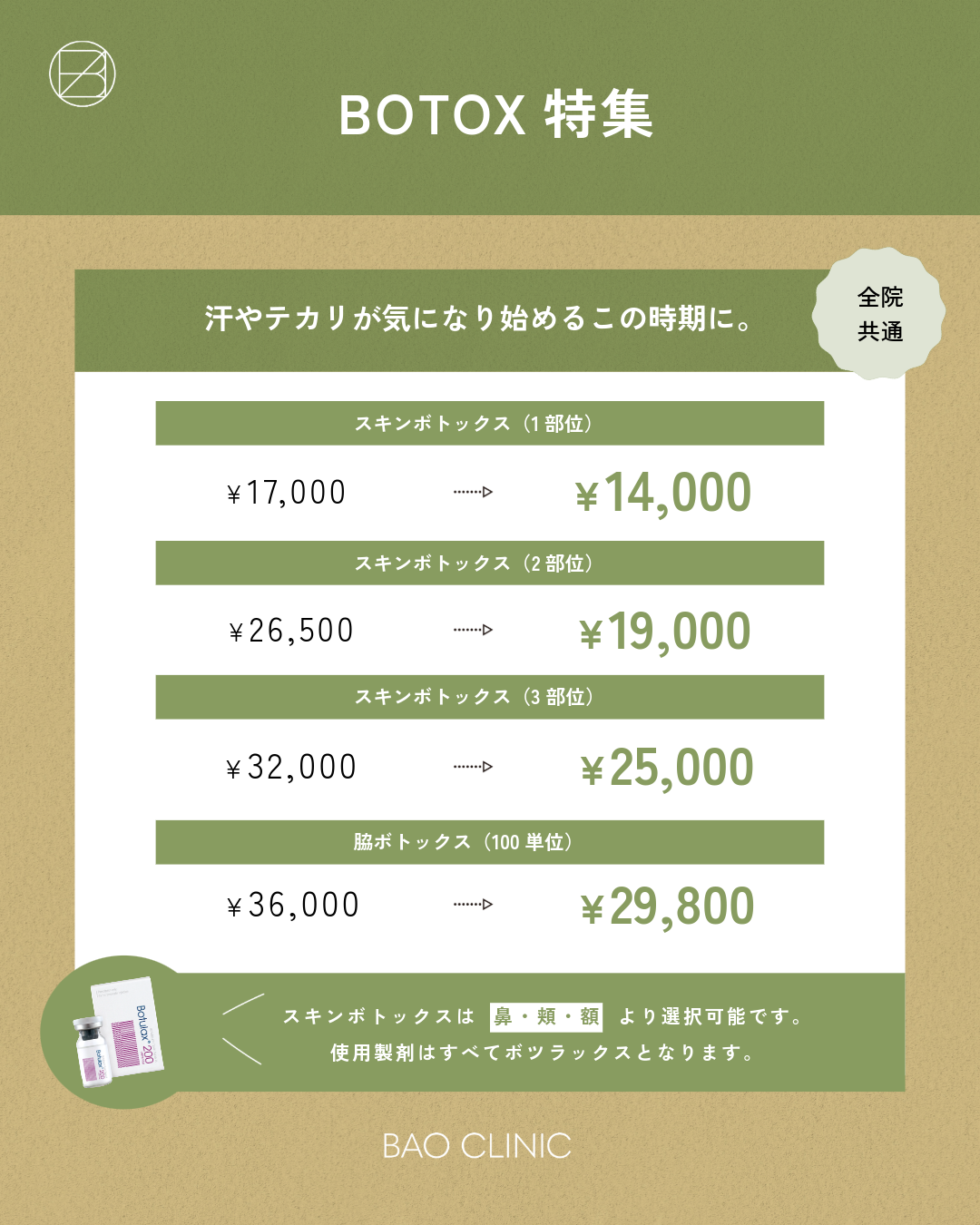 ボトックス特集