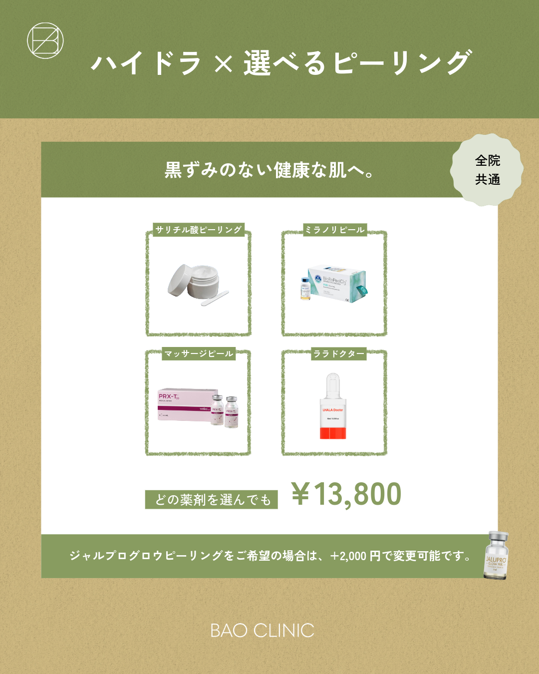 ハイドラ×選べるピーリングCP