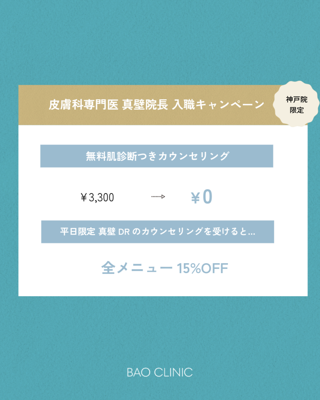 眞壁院長入職キャンペーン