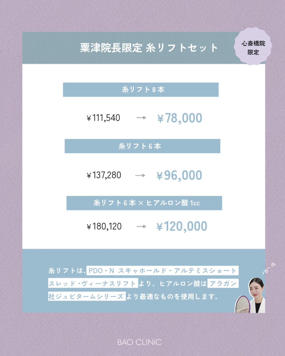 粟津院長限定！糸リフトセット