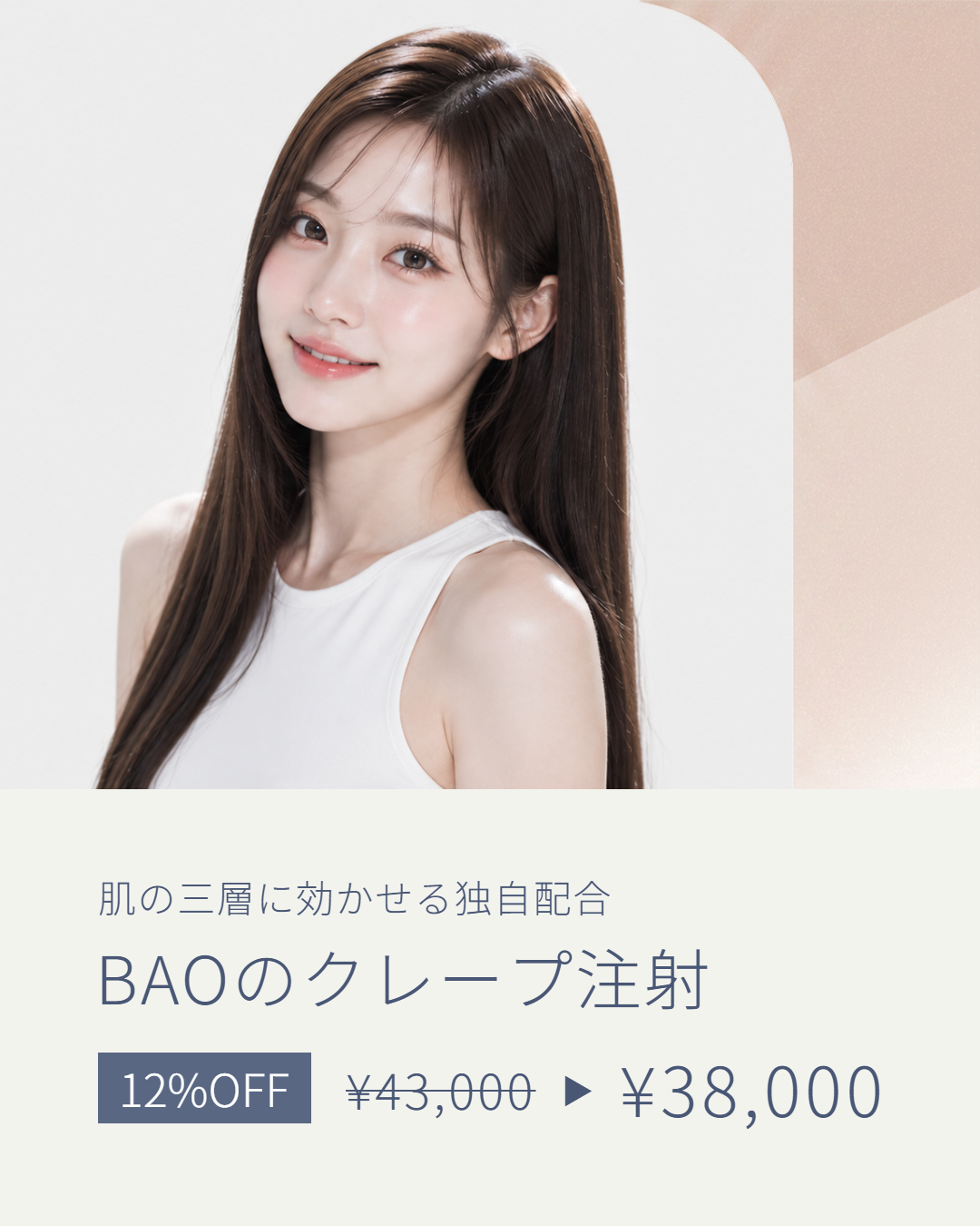 BAOのクレープ注射