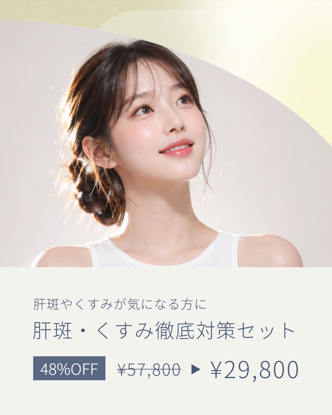 肝斑・くすみ徹底対策セット