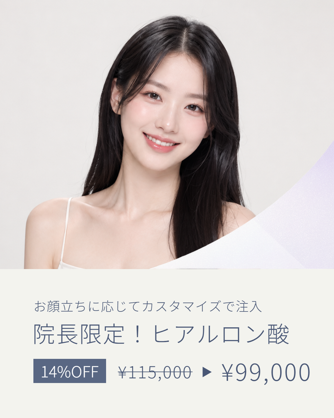院長限定！ヒアルロン酸