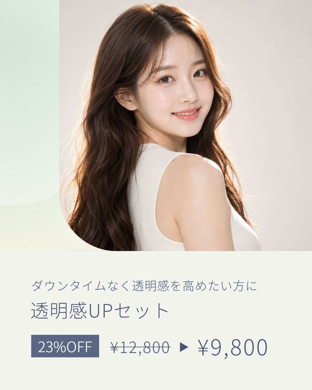 透明感UPセット