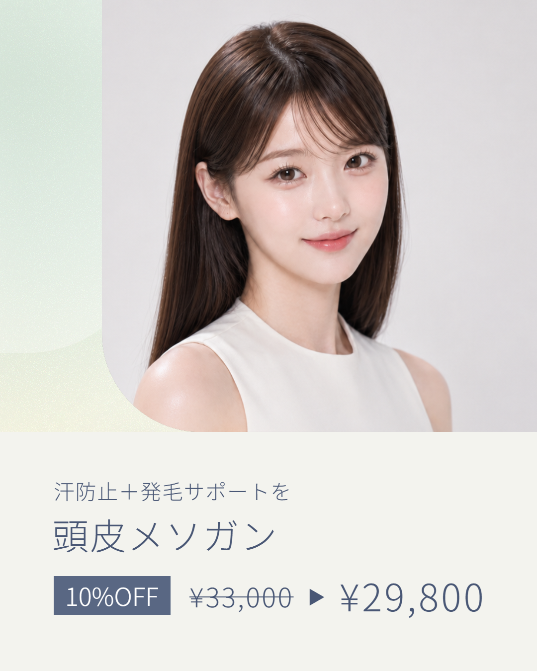 頭皮メソガン