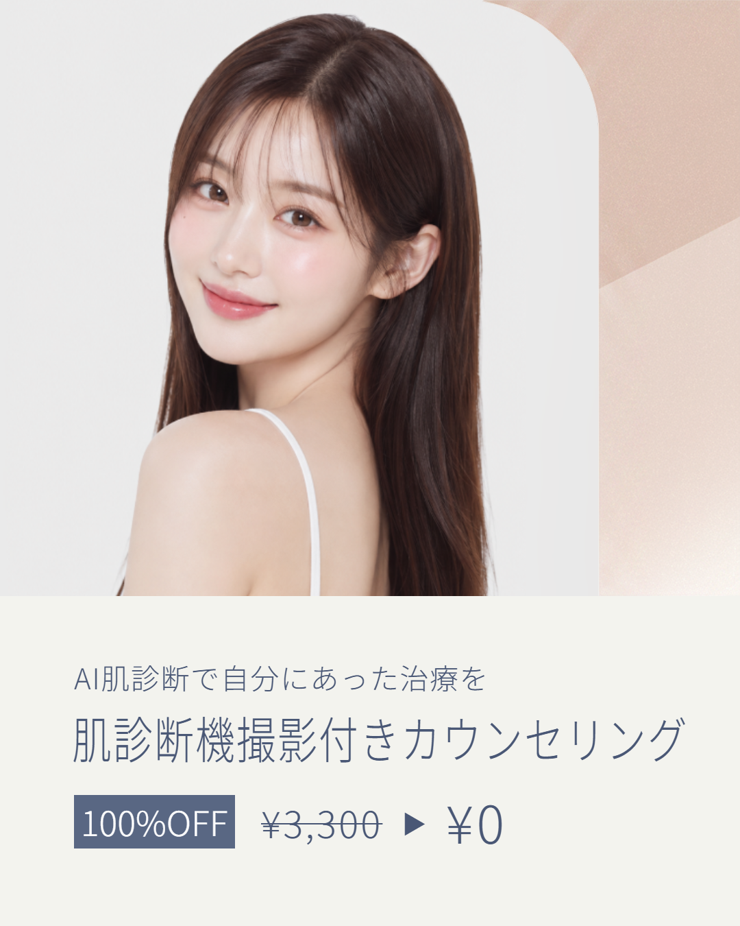 肌診断機撮影付きカウンセリング