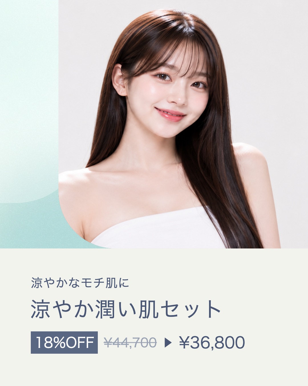 涼やか潤い肌セット