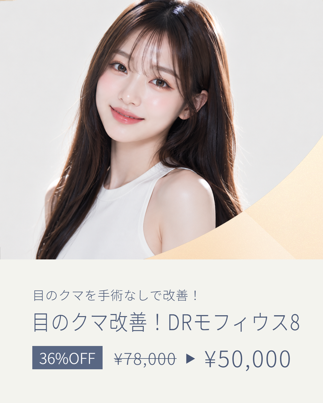 目のクマ改善！DRモフィウス8