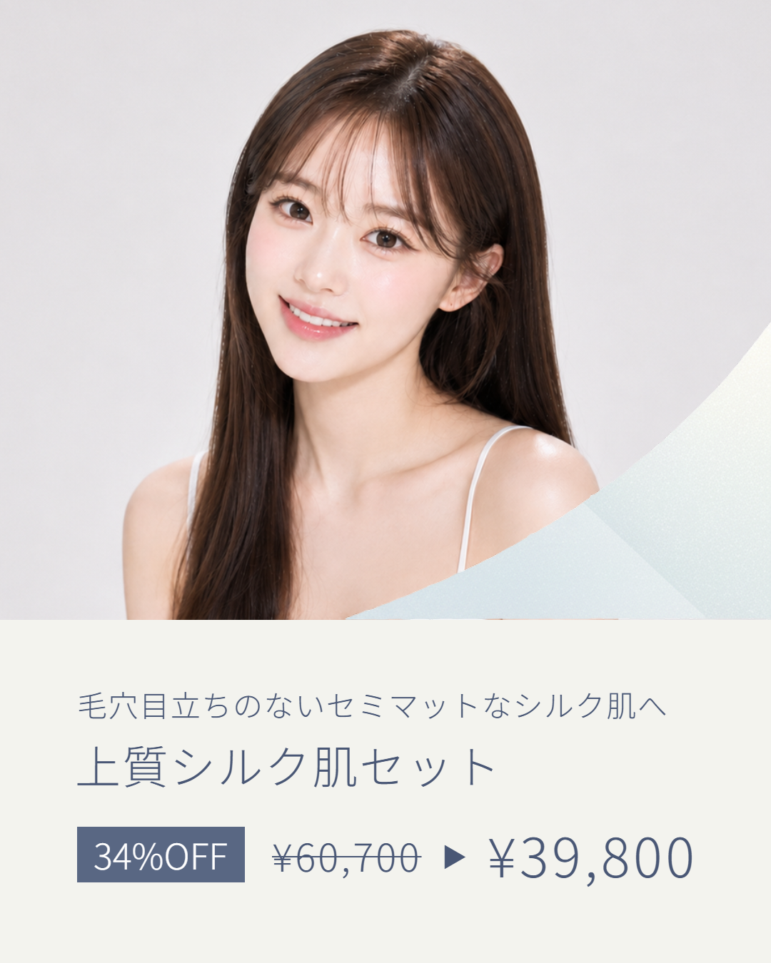 上質シルク肌セット
