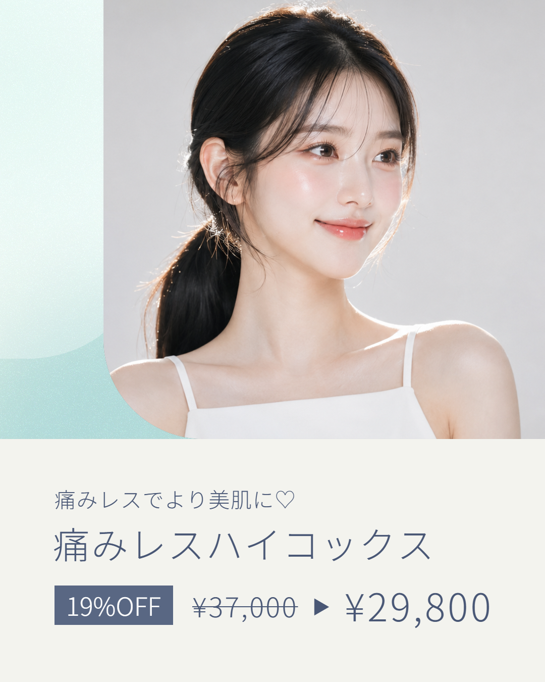 痛みレスハイコックス