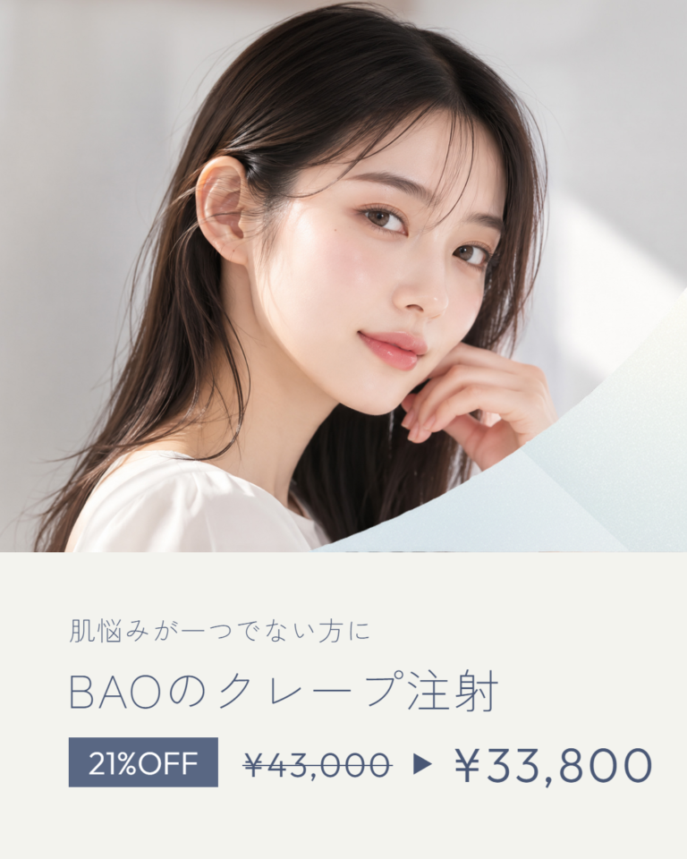BAOのクレープ注射