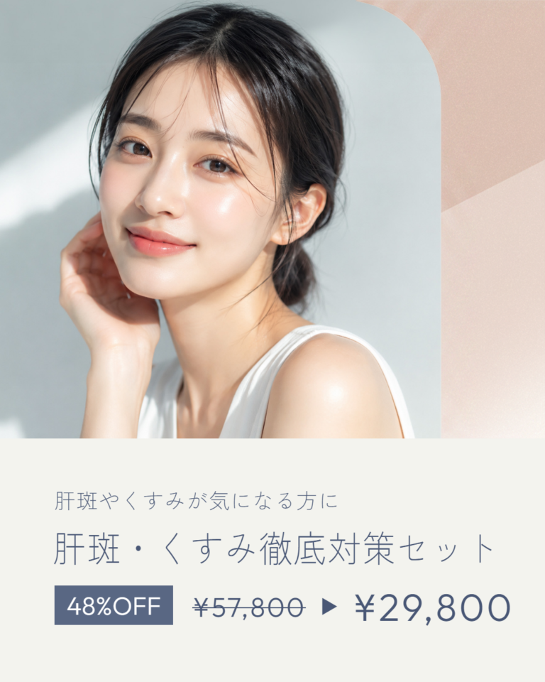 肝斑・くすみ徹底対策セット