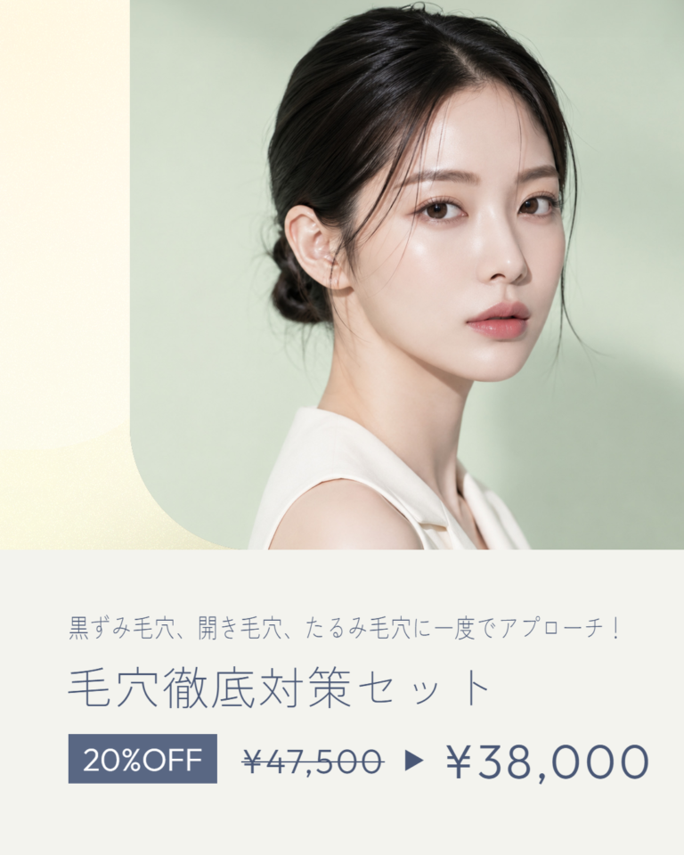 毛穴徹底対策セット