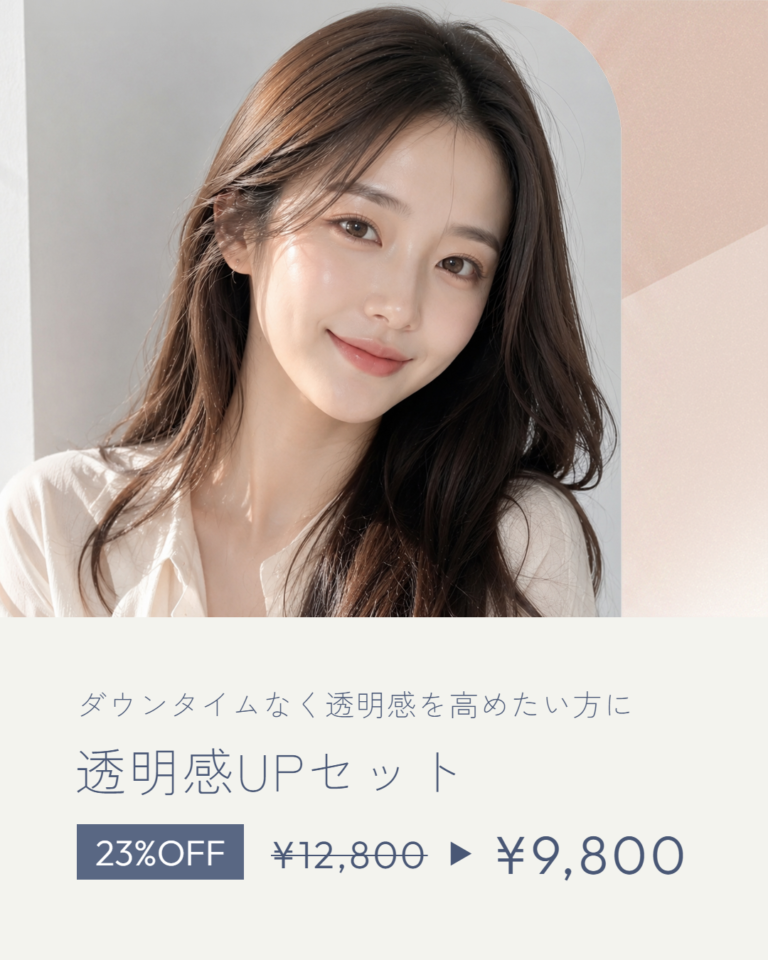 透明感UPセット