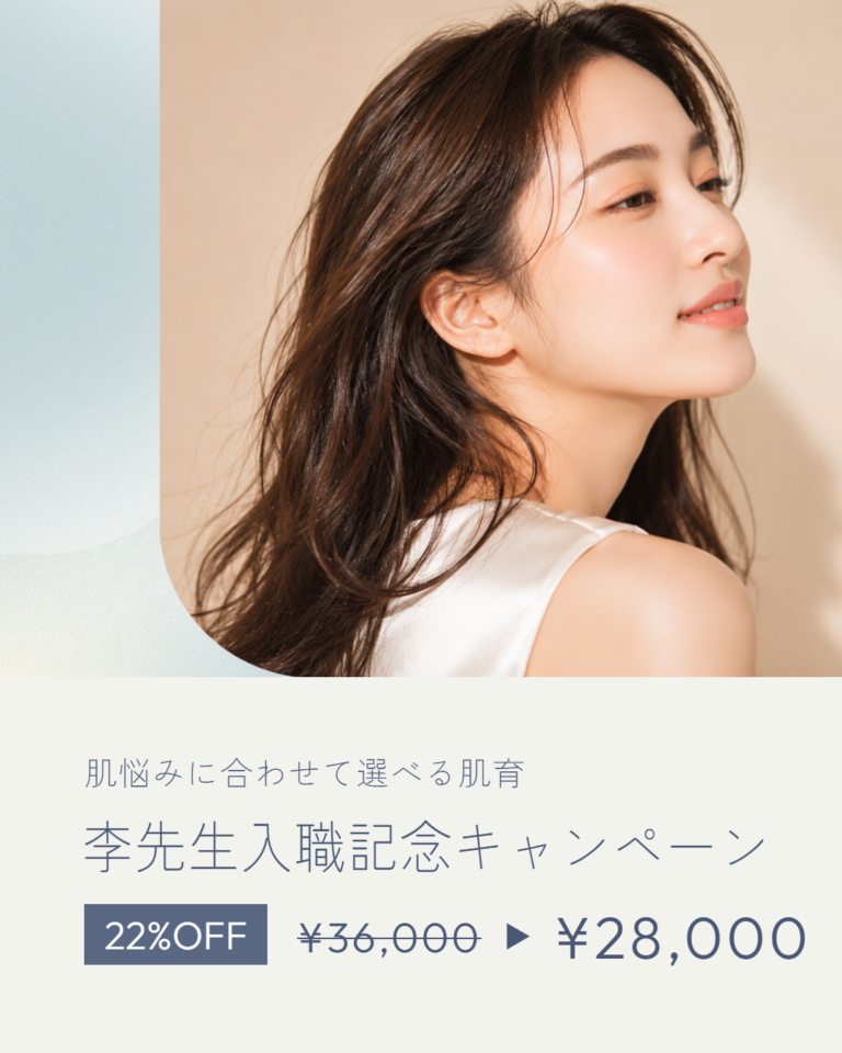 李先生入職記念キャンペーン