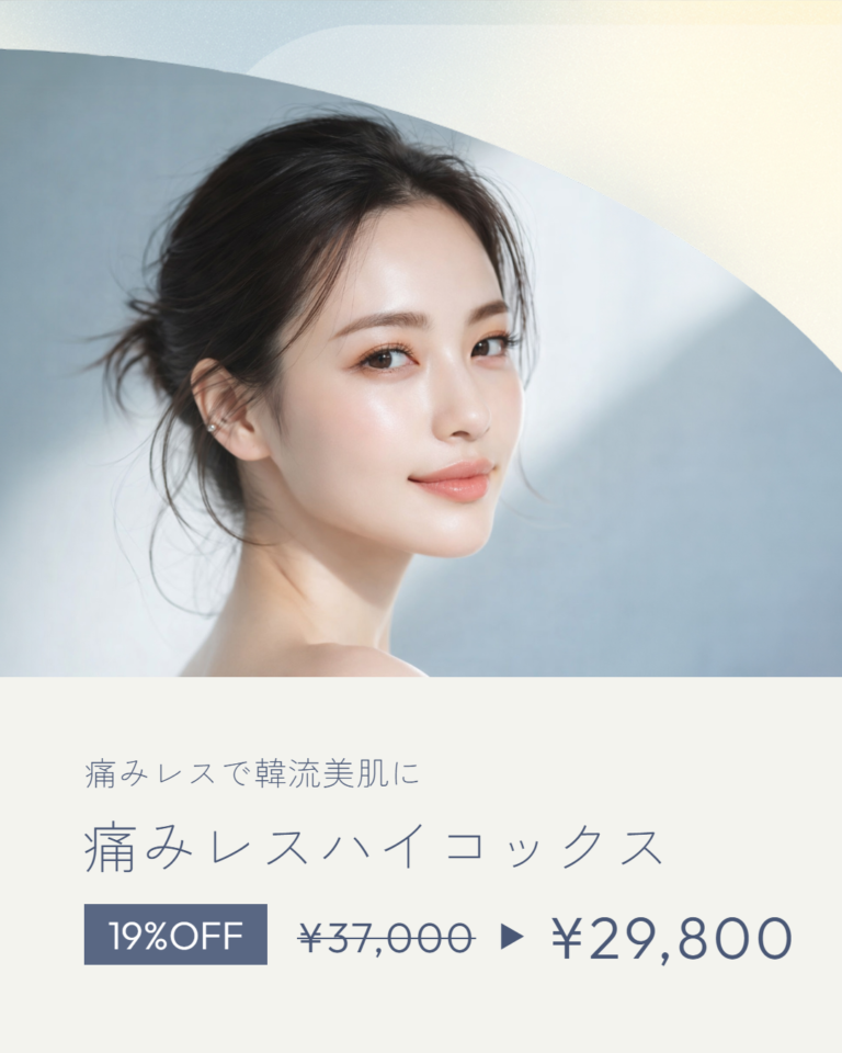 痛みレスハイコックス