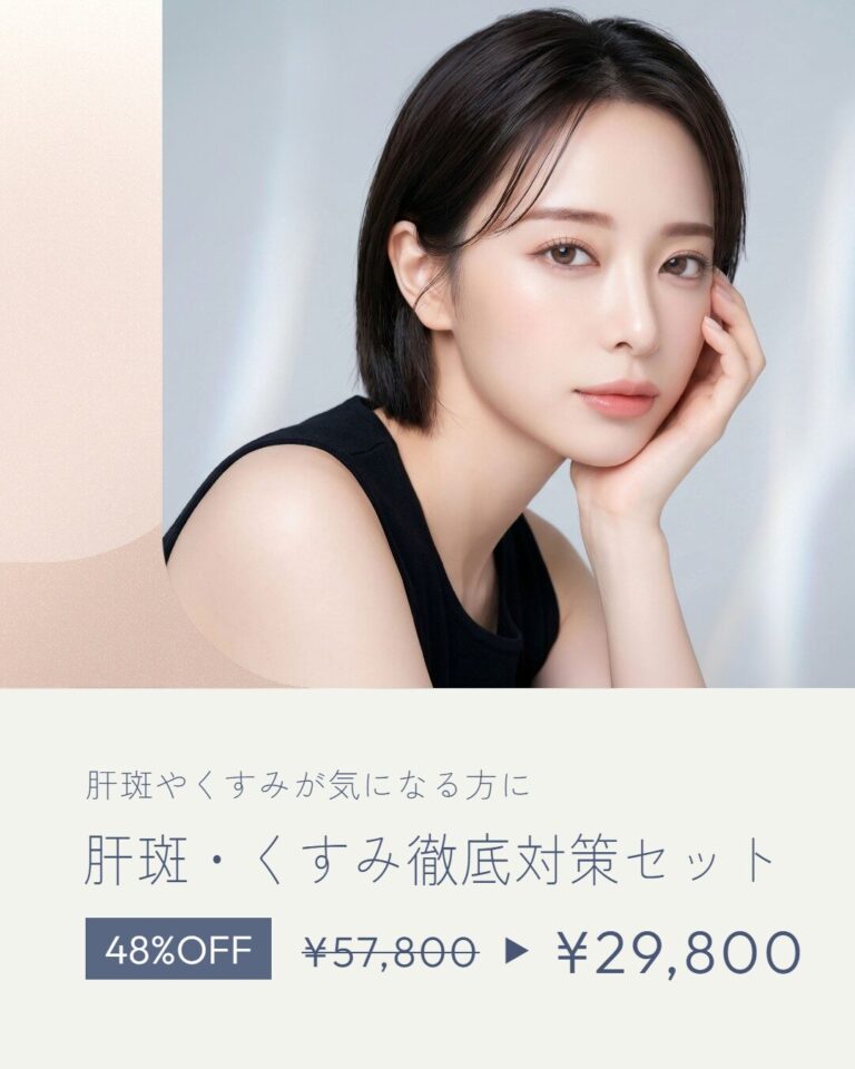 肝斑・くすみ徹底対策セット