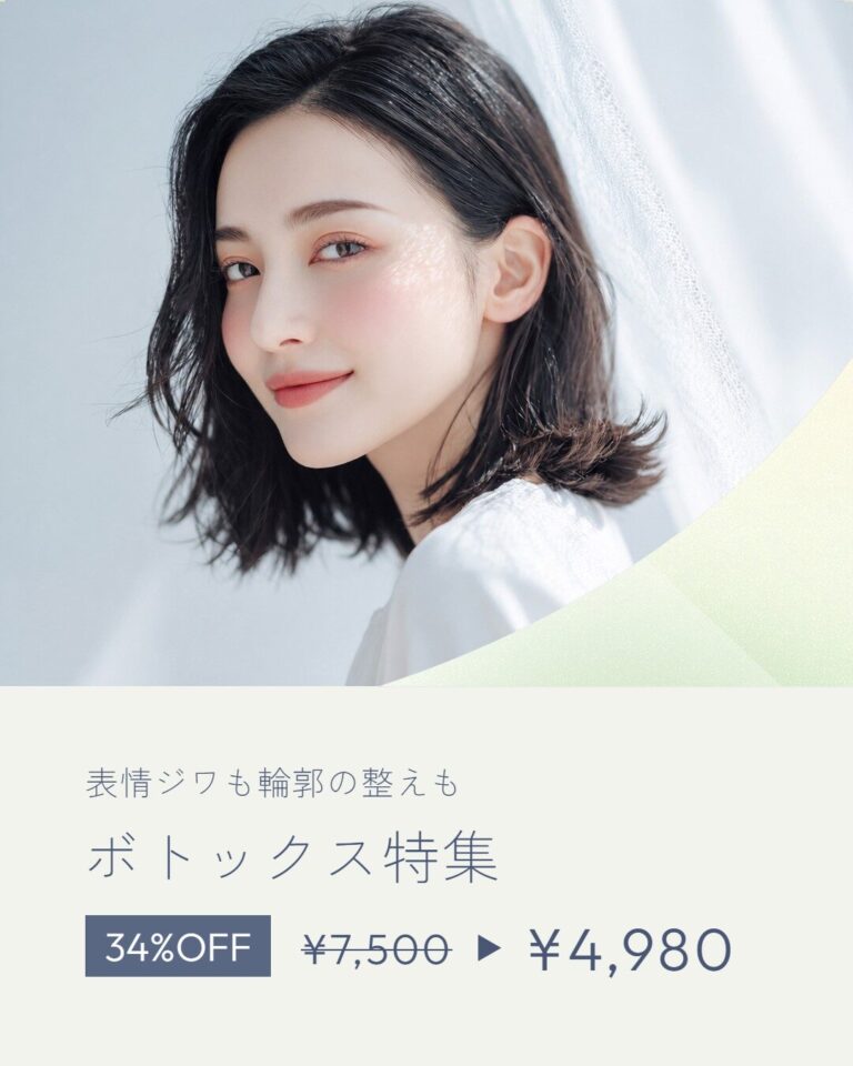 ボトックス特集