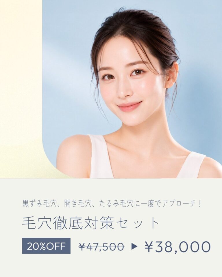 毛穴徹底対策セット