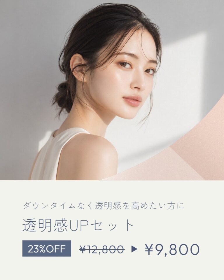 透明感UPセット