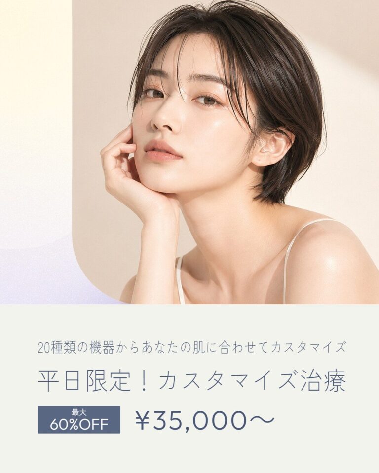 平日限定！カスタマイズ治療