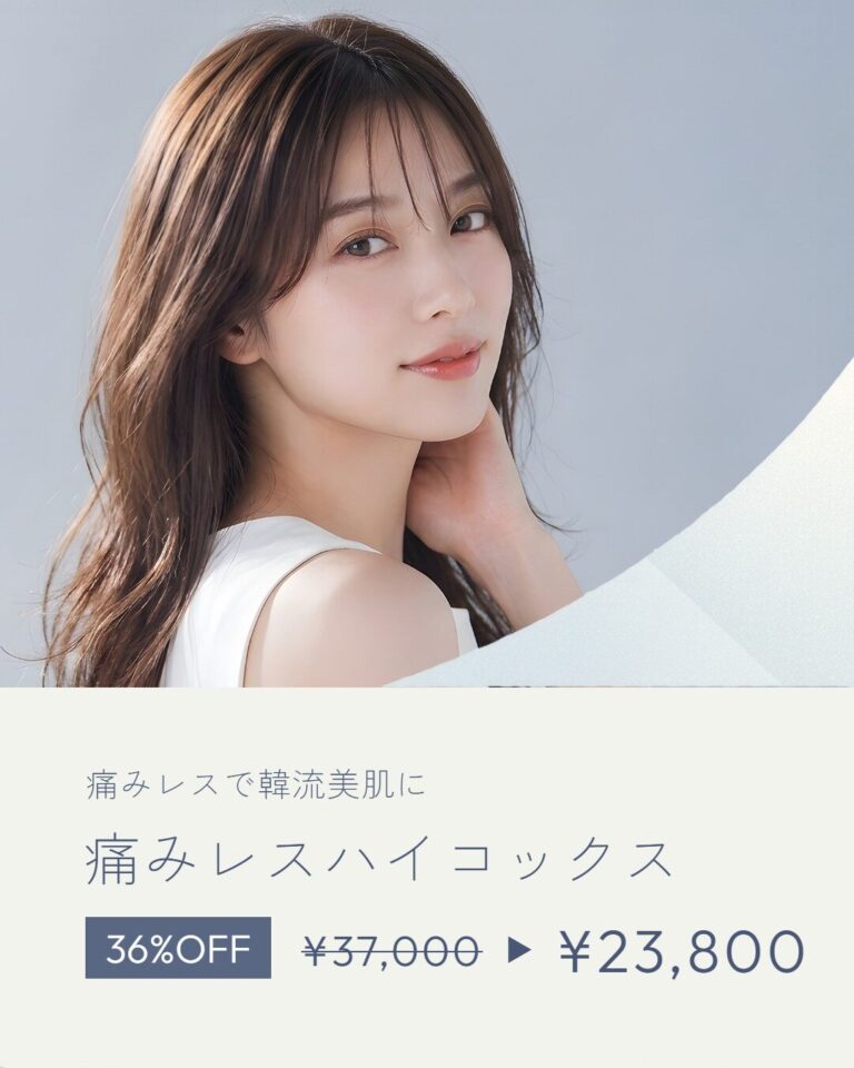 痛みレスハイコックス