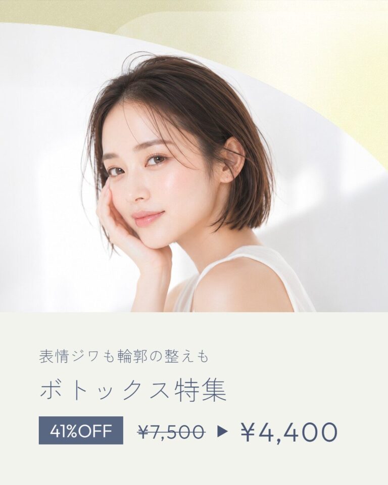 ボトックス特集