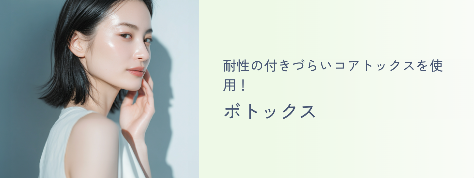 ボトックス