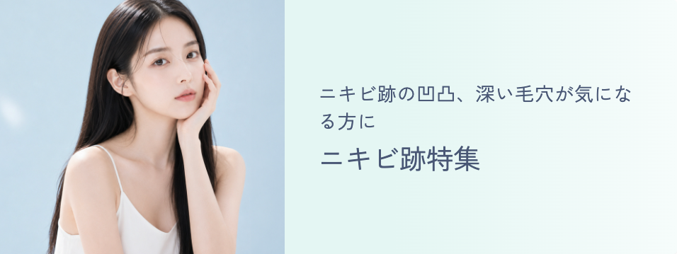 ニキビ跡特集