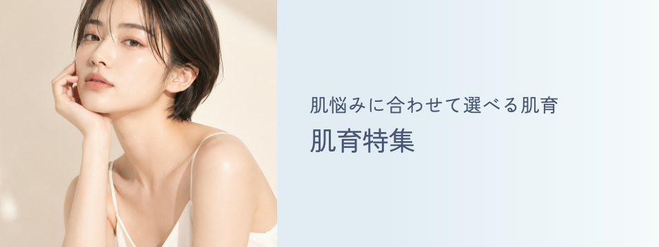 肌育特集