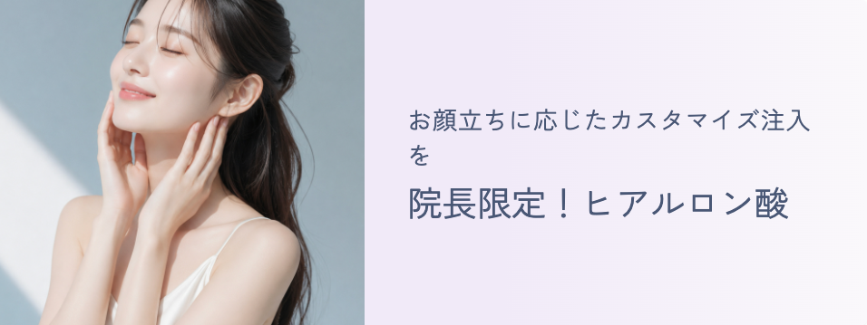 院長限定！ヒアルロン酸