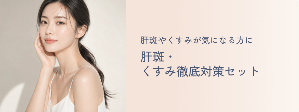 肝斑・くすみ徹底対策セット