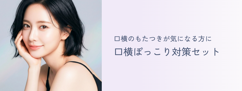口横ぽっこり対策セット