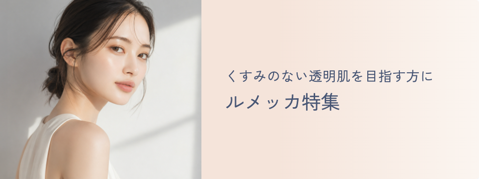 ルメッカ特集